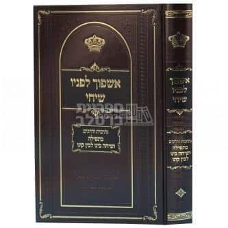 אשפוך לפניו שיחי - התבודדות - הרב אברהם יצחק כרמל