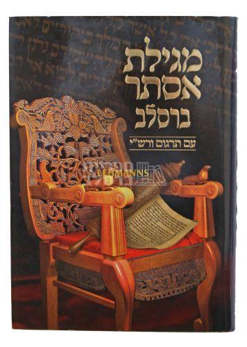 מגילת אסתר ברסלב עם פירושי רבנו נחמן והוצאת יקרות