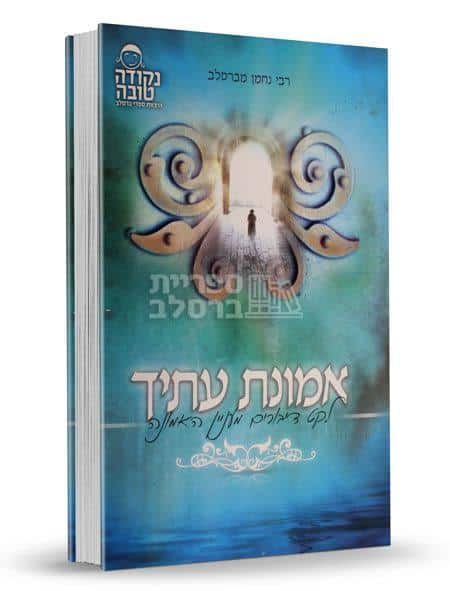 אמונת עתיך - ר' אלתר מטעפליק | ספר חיזוק בעבודת השם ושמירת הזמן