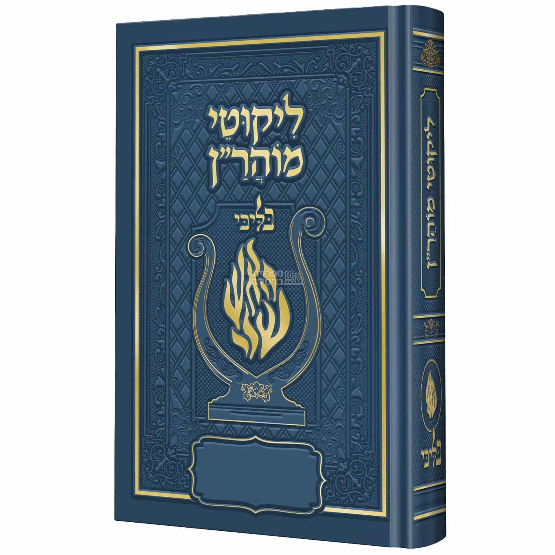 ספר ליקוטי מוהר"ן מהודר – מהדורת "האש שלי בליבי" בכריכה כחולה