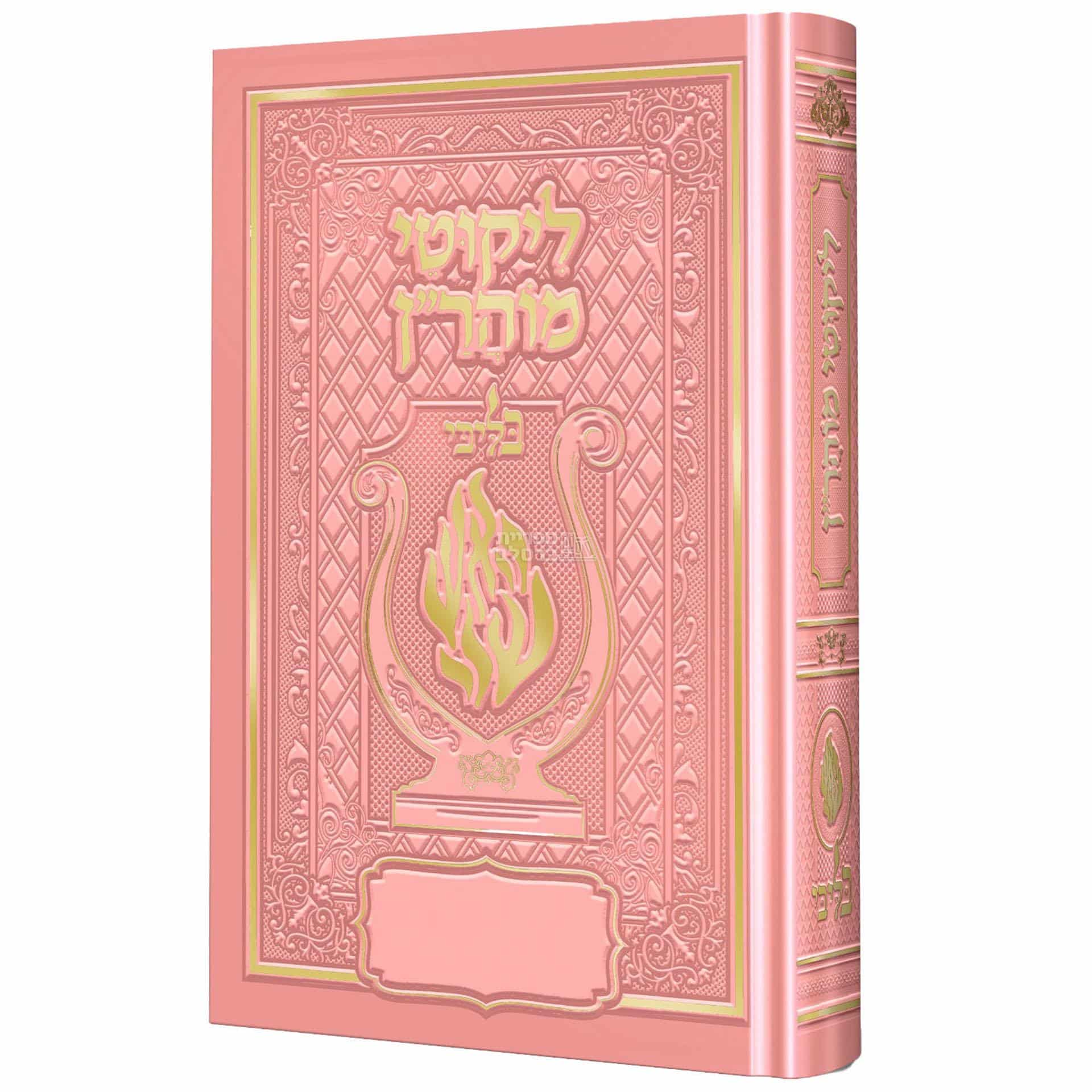 ספר ליקוטי מוהר"ן מהודר ורוד – עם מפתחות מורחבים ותרגום מארמית