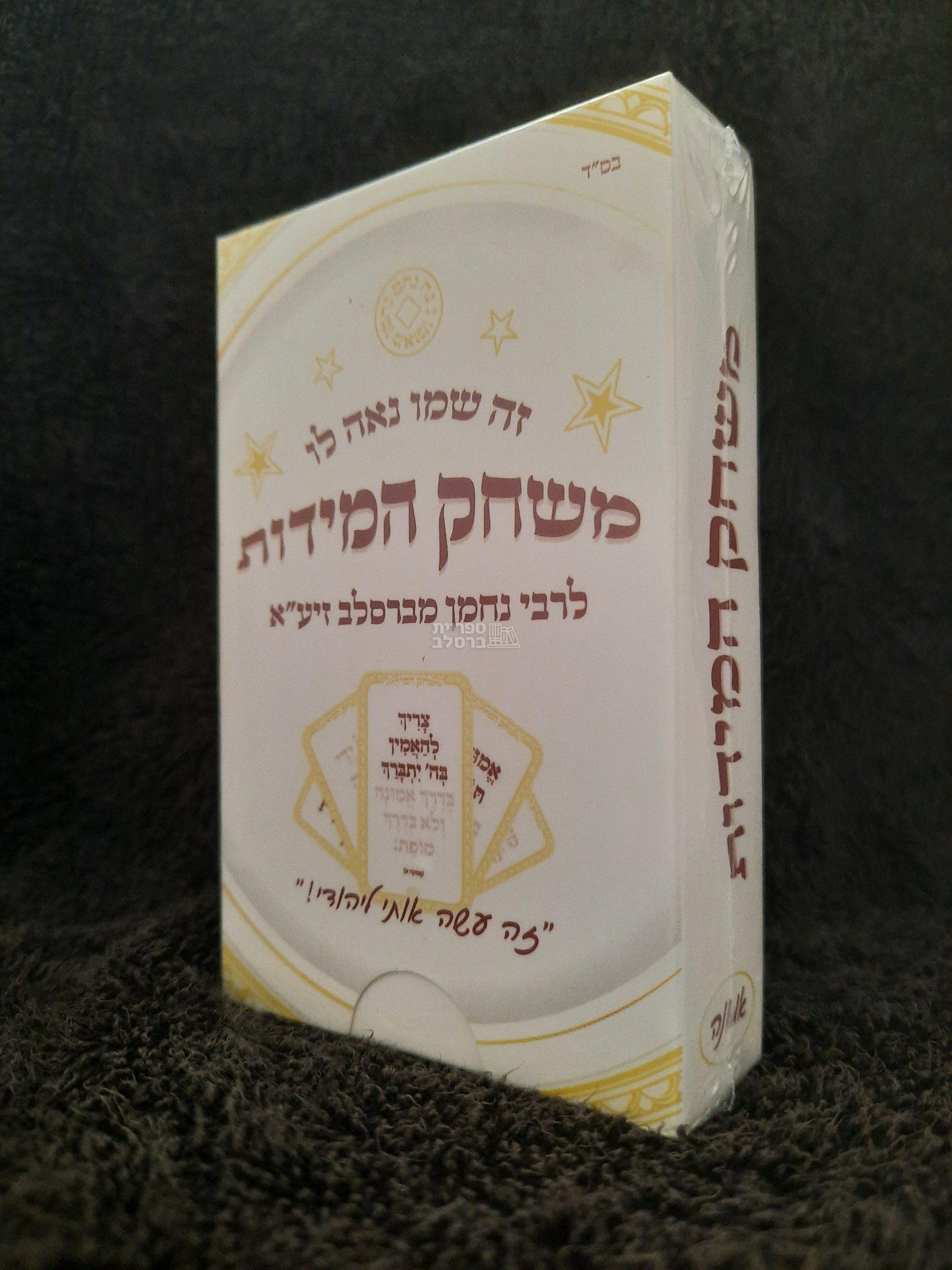 משחק קלפים: המידות - אמונה מרבי נחמן מברסלב