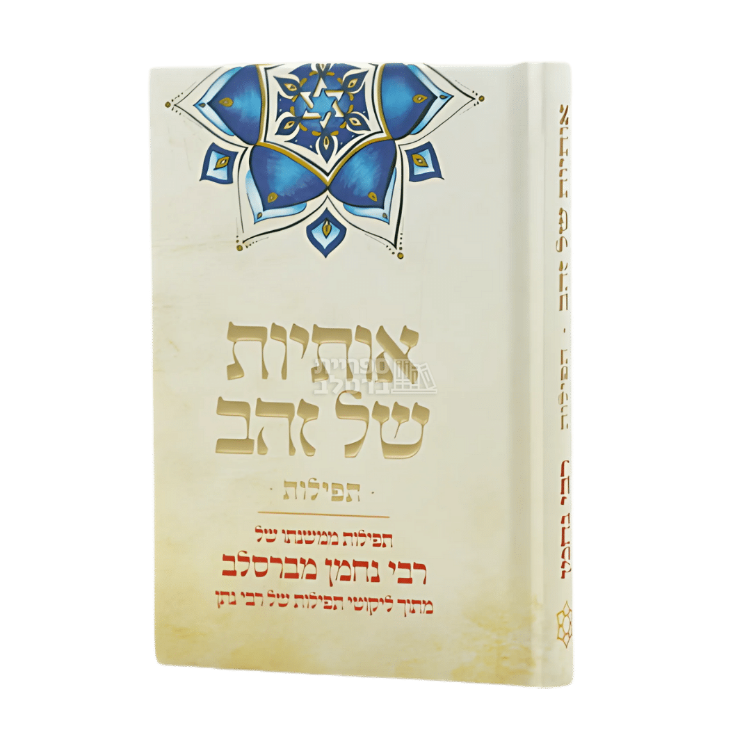 אותיות של זהב – תפילות קצרות מברסלב בגודל כיס