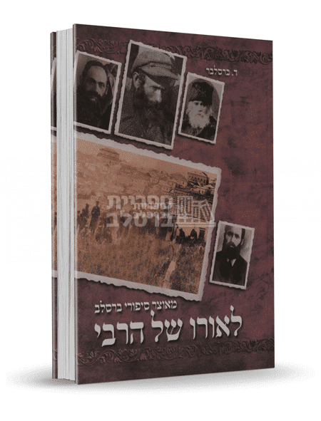 לאורו של הרבי: סיפורים ומופתים מברסלב