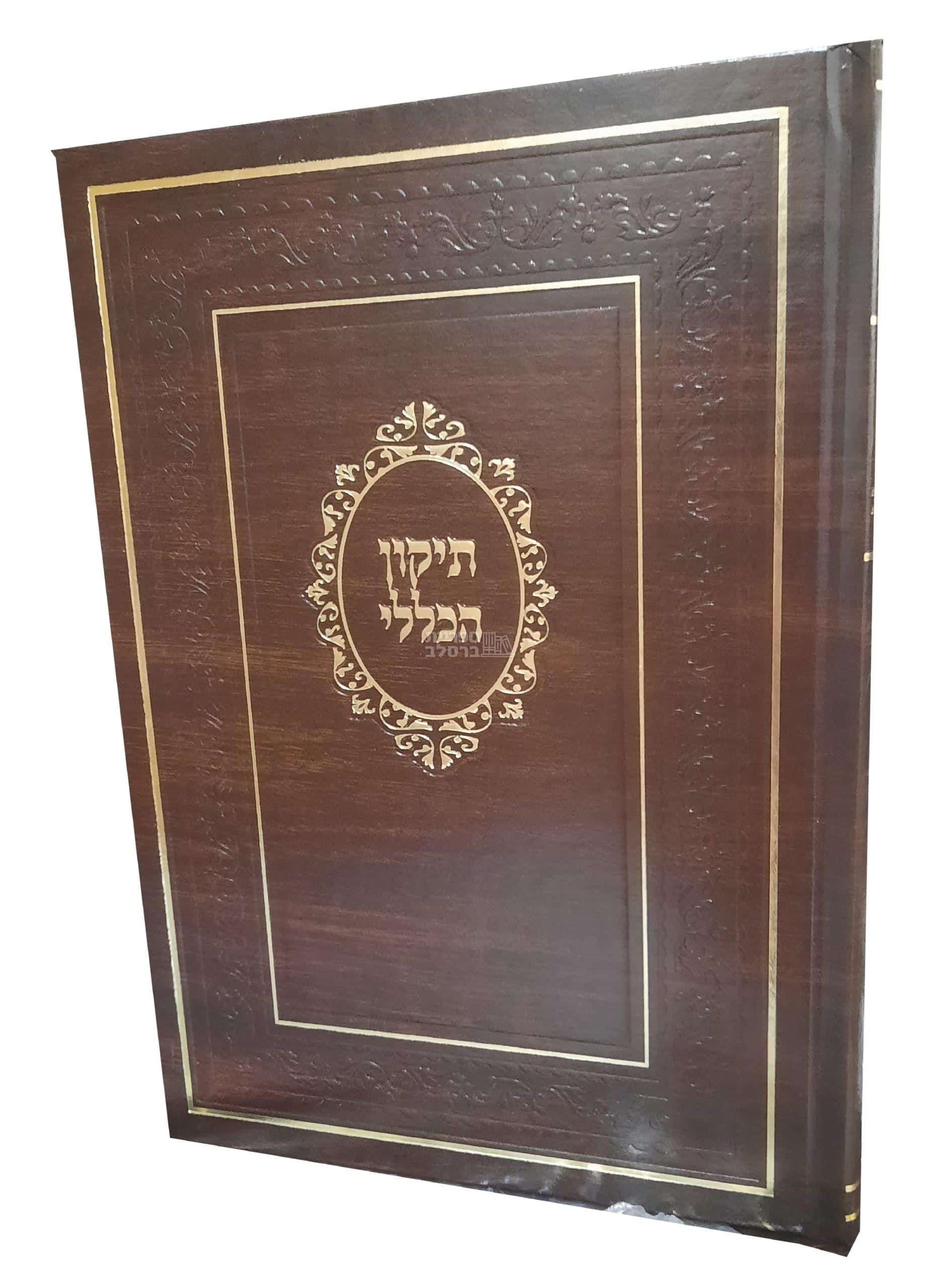 תיקון הכללי המפואר – מהדורת חום עתיק, כריכה קשה