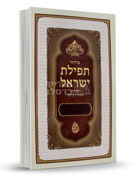סידור תפילת ישראל השלם - נוסח עדות המזרח