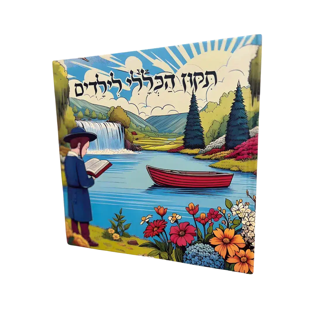 ספר תיקון הכללי לילדים