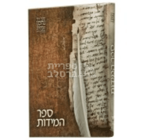ספר המידות