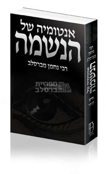 אנטומיה של הנשמה