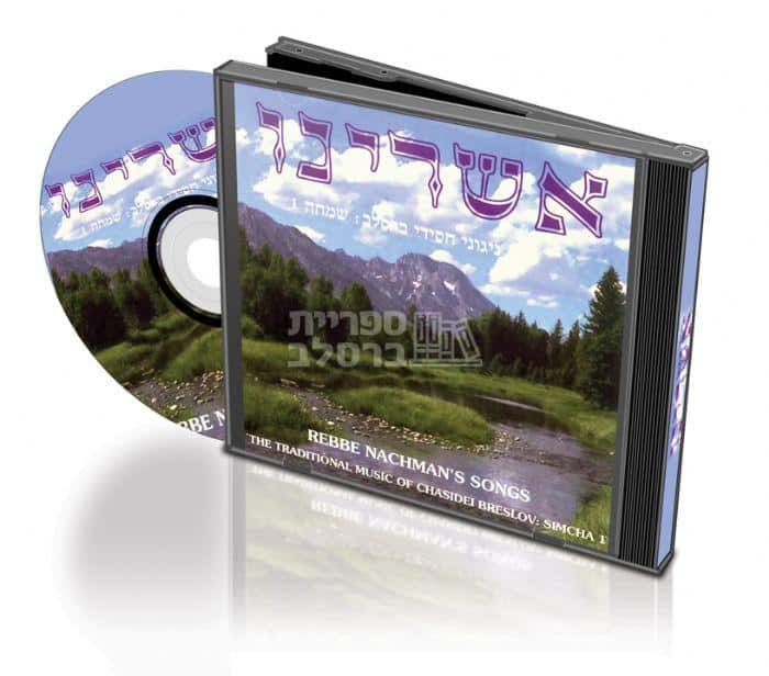 דיסק אשרינו: ניגוני שמחה וחסידות ברסלב