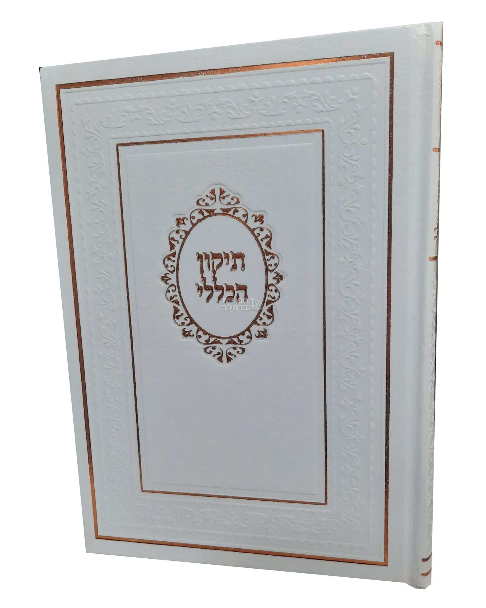תיקון הכללי המפואר - מהדורה יוקרתית לבן מלכותי