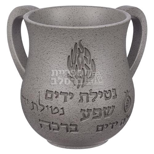 נטלה מהודרת ומעוצבת מיוחדת לנטילת ידיים – דגם "האש שלי" בגוון אפור מאובן