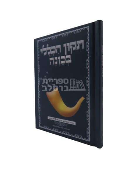 תיקון הכללי בכוונה: מדריך מעשי עם פירוש רש"י