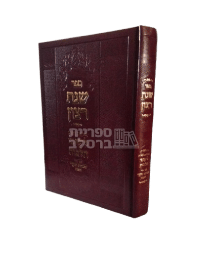 ספר שנת רצון - מפתח מקיף לליקוטי הלכות