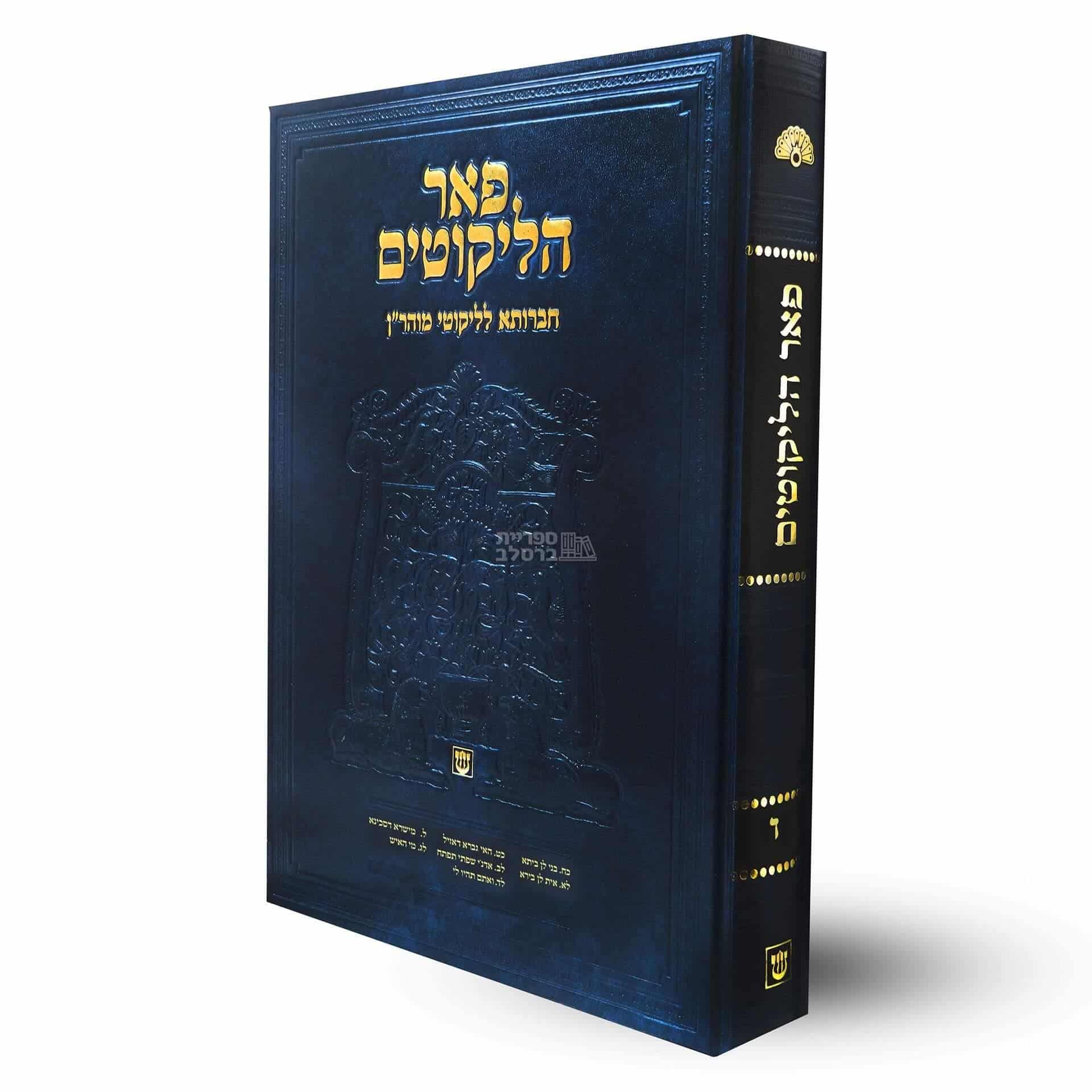 פאר הליקוטים - חברותא לליקוטי מוהר"ן, כרך ו'