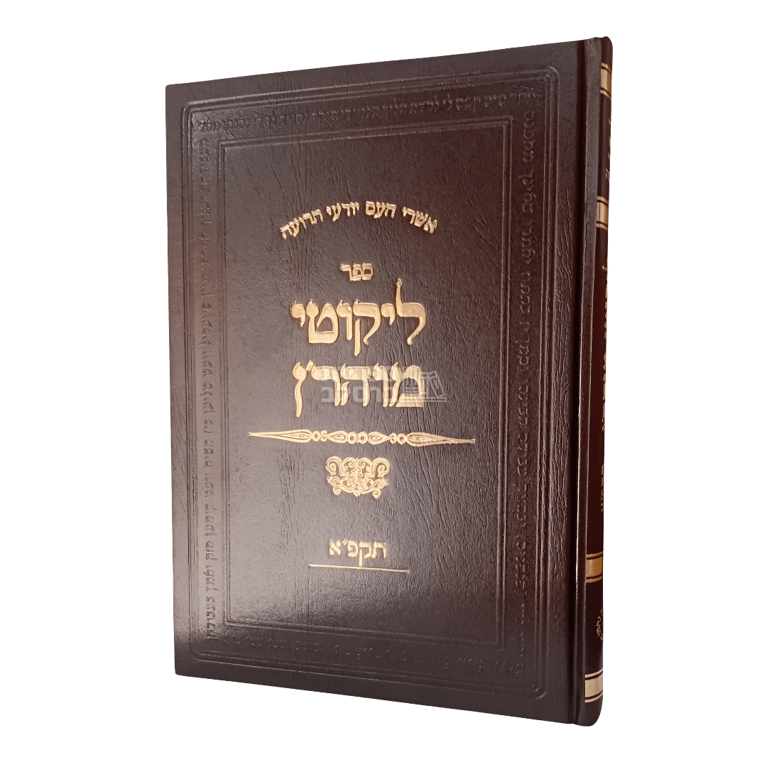 ליקוטי מוהר"ן - מהדורת ברסלב המקורית תקפ"א