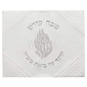 כיסוי חלה דמוי עור לבן "האש שלי" מהודר לשבת וחג