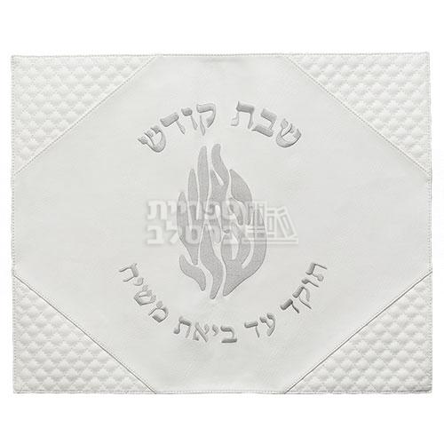 כיסוי חלה דמוי עור לבן "האש שלי" מהודר לשבת וחג