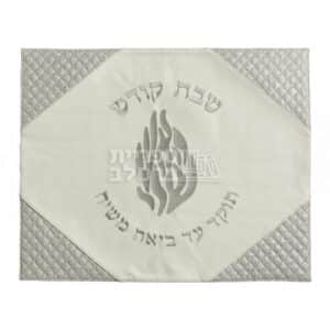 כיסוי חלה מהודר דמוי עור לבן וכסף "האש שלי" לשבת וחג