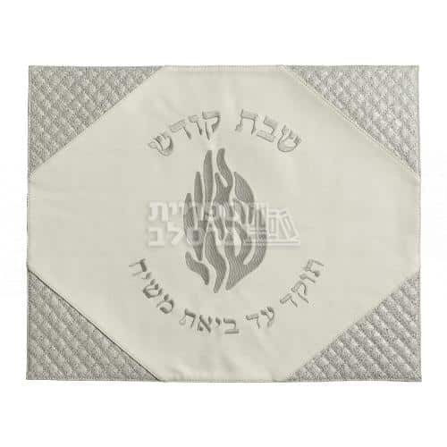 כיסוי חלה מהודר דמוי עור לבן וכסף "האש שלי" לשבת וחג