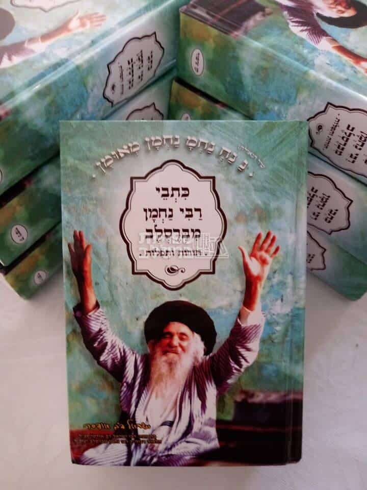 ספר תורות ותפילות - רבי נחמן מברסלב