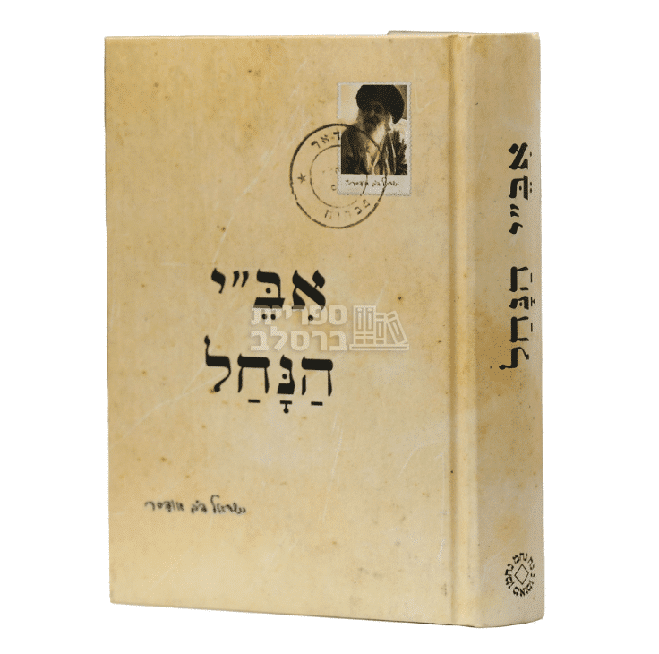אב"י הנחל - מכתבי רבי ישראל דב אודסר - מהדורת כיס בכריכה קשה