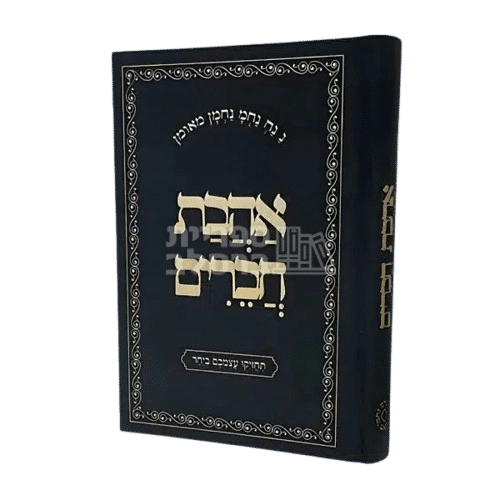 אהבת חברים