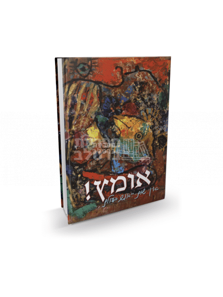 ספר אומץ - הרב ישראל יצחק בזאנסון | חיזוק רוחני ותקווה