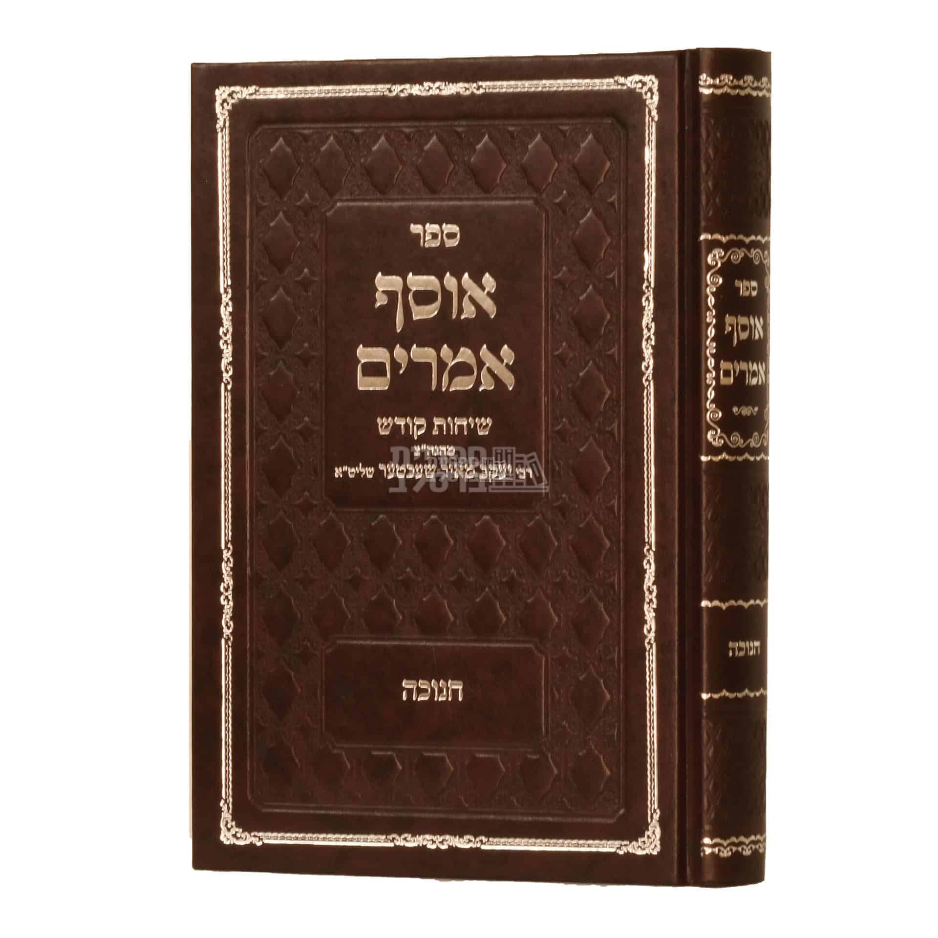אוסף אמרים ושיחות לחנוכה: דברי חיזוק מהגה"צ ר' יעקב מאיר שכטער