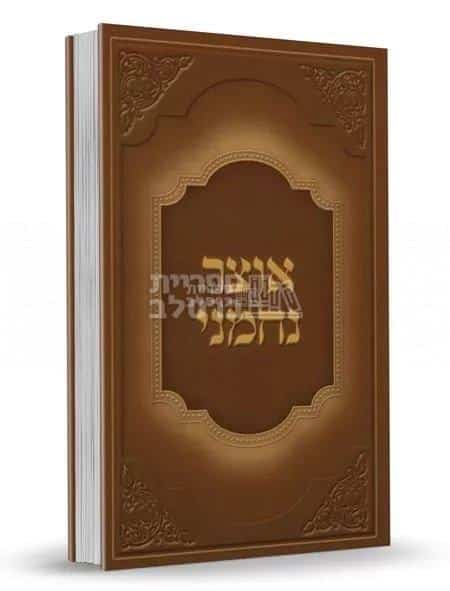 אוצר נחמני - ר' נחמן ישראל בורשטיין