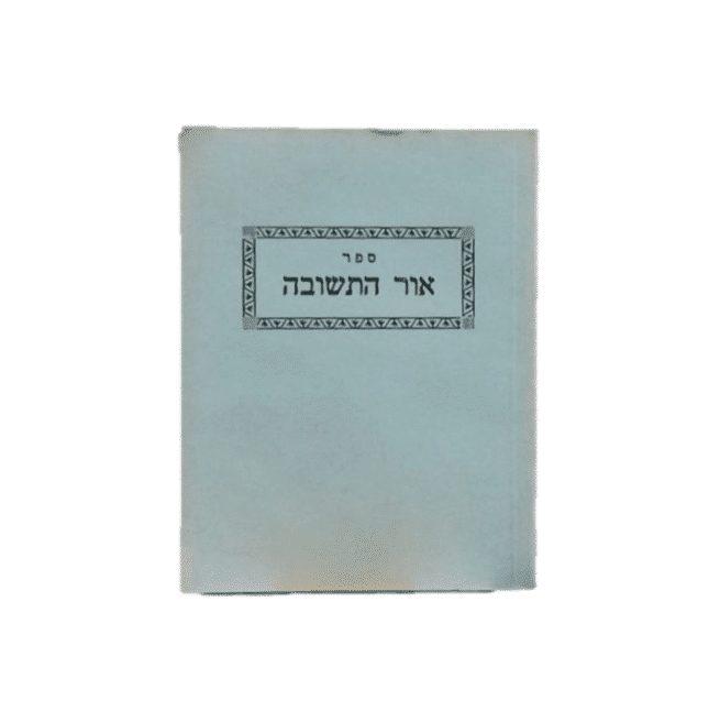 אור התשובה - ר' שמואל צ'צ'יק