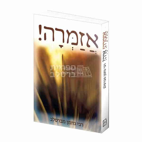 אזמרה איה? - רבי נחמן מברסלב: ספר להתחזקות ותקווה