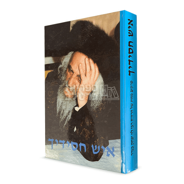 איש חסידך