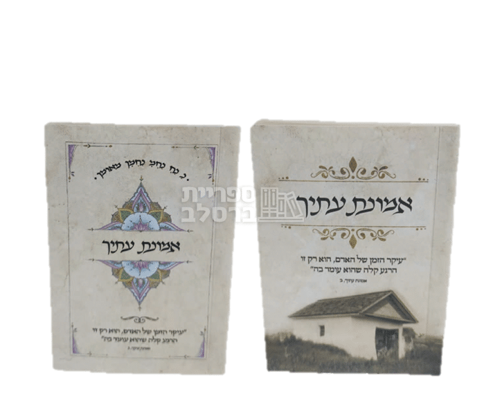 "אמונת עתיך" מאת ר' אלתר טעפליקר | ספר מוסר והגות יהודית לחיזוק רוחני, ניהול זמן וצמיחה אישית ביהדות