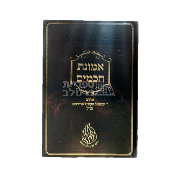 אמונת חכמים מאת ר' שמואל העשיל פרידמן - חיזוק באמונה וברסלב