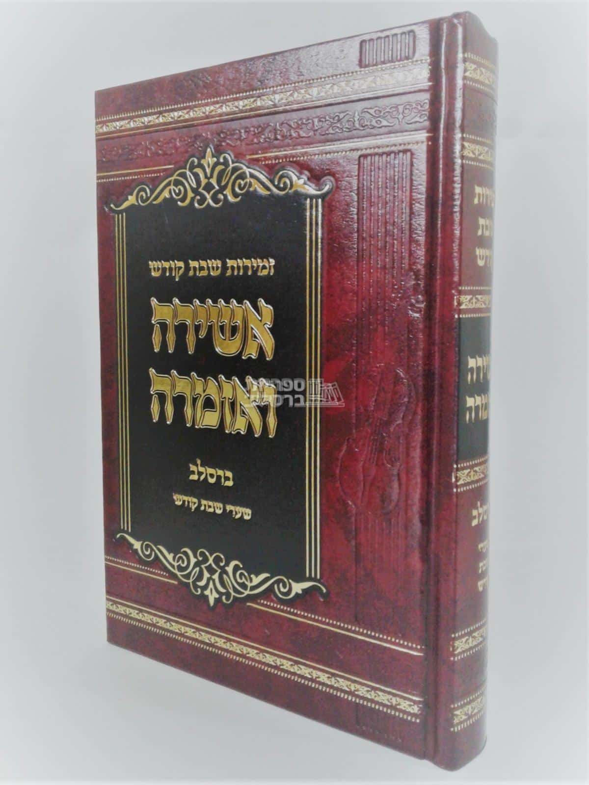 אשירה ואזמרה: זמירות שבת ברסלב עם רקע ומקורות