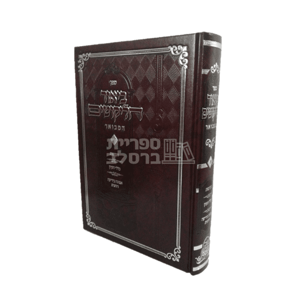 ביאור הליקוטים המבואר על ליקוטי מוהר"ן - ר' יעקב נתן אנשין