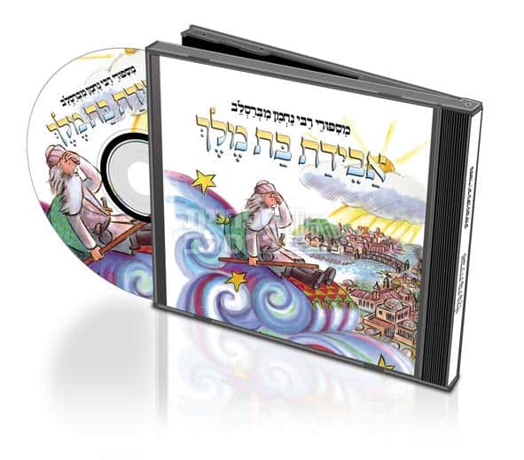 דיסק לילדים: מעשה מאבדת בת מלך - סיפורי רבי נחמן מברסלב