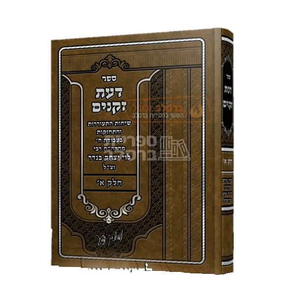 ספר דעת זקנים - שיחותיו של ר' לוי יצחק בנדר