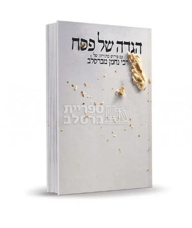 הגדה של פסח רבי נחמן מברסלב: ביאור עכשווי לחג החירות | מכון נחלת צבי
