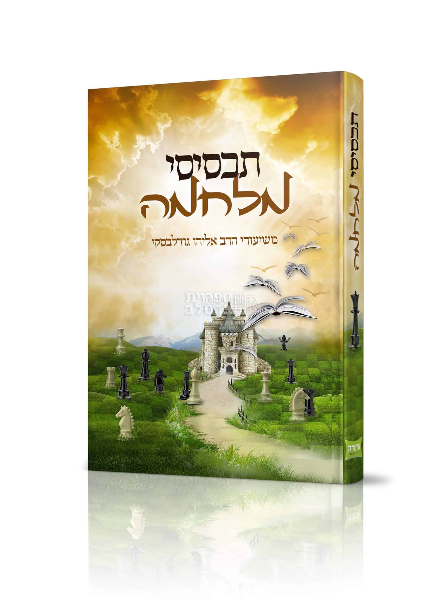 תכסיסי מלחמה - הרב אליהו גודלבסקי
