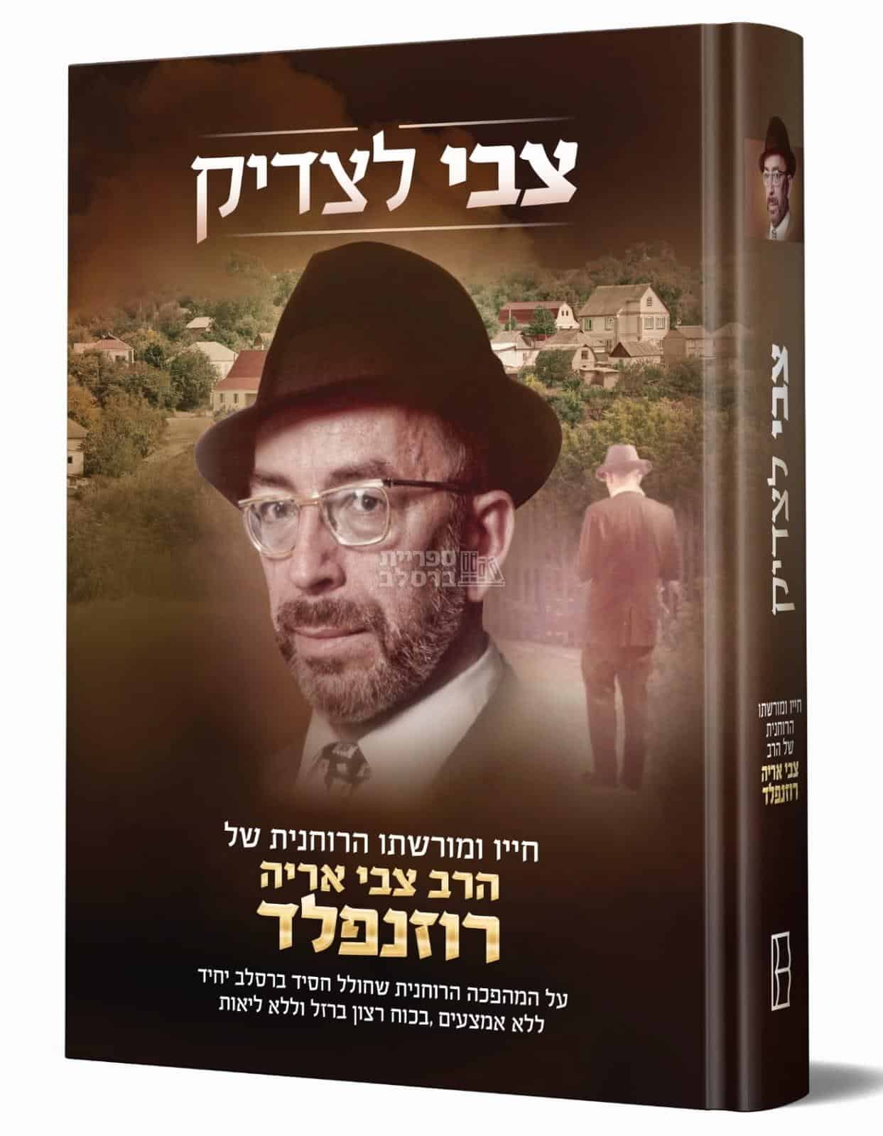 צבי לצדיק: ביוגרפיה מרתקת של הרב צבי אריה רוזנפלד זצ"ל – מנהיג ברסלב, חלוץ קירוב רחוקים