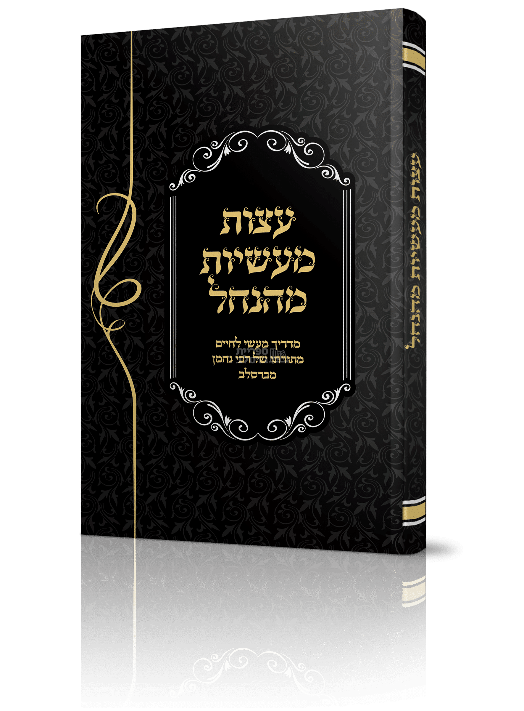 עצות מעשיות מהנחל