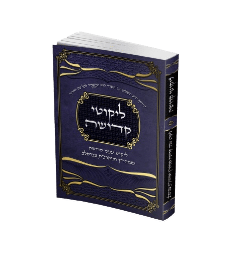 ליקוטי קדושה