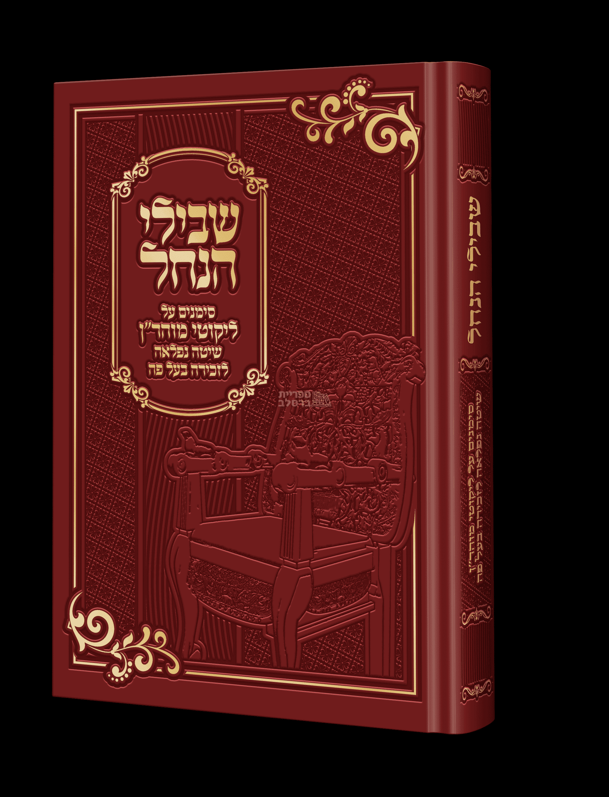 ספר שבילי הנחל: סימני מוהר"ן