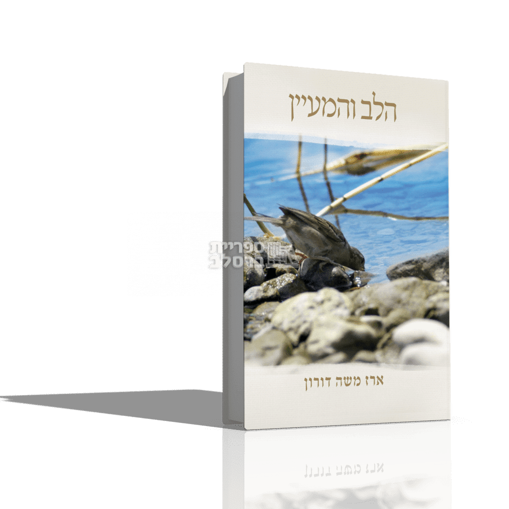 הלב והמעיין - הרב ארז משה דורון