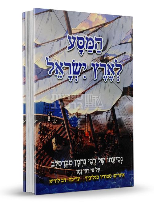 המסע לארץ ישראל: סיפורו של רבי נחמן לילדים