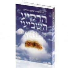 הרקיע השביעי: שבת עם רבי נחמן מברסלב