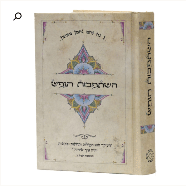 השתפכות הנפש - מדריך להתבודדות ותפילה אישית מאת רבי נחמן מברסלב (מהדורת כיס)