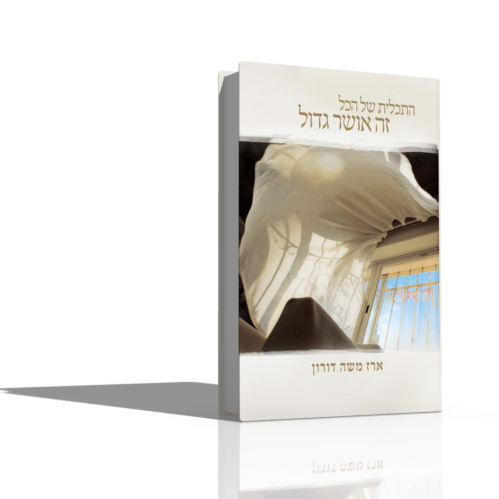 66 תשובות עם הרב ארז: הדרך לאושר וחיזוק רוחני